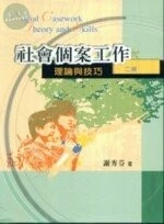 社會個案工作理論與技巧(二版) (2版)