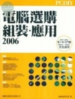 (舊版)2006 PCDIY 電腦選購、組裝、應用<旗標> 