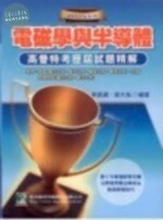 (舊版)92-99年公職考試高普特考歷屆試題詳解(電磁學與半導體)2/E<鼎茂> (2版)
