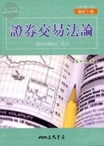(舊版)證券交易法論(增訂十版) <三民> (10版)