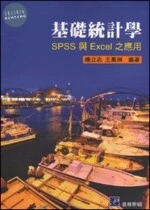 基礎統計學-SPSS與EXCEL之應用 