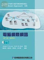 電腦網際網路(Kurose: Computer Networking: A Top-down Approach 6/e)6/e (6版)