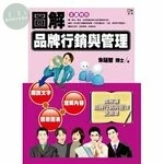 圖解品牌行銷與管理 
