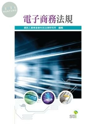 電子商務法規 (1版)