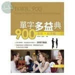 單字多益典900 生活社交篇(附MP3) 