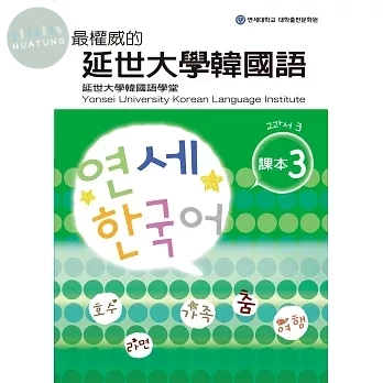 最權威的延世大學韓國語課本(3) (1版)