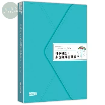 可不可以，你也剛好喜歡我？ (1版)