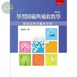 學習障礙與補救教學：教師及家長實用手冊 (3版)