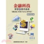 金融科技：學習與應用基礎 <新陸> 