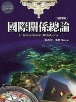 國際關係總論 (4版)
