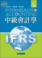 中級會計學 IFRS (下) (3版)