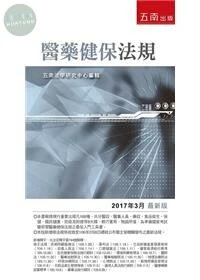 醫藥健保法規 (20版)