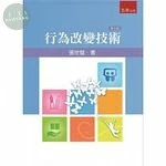 行為改變技術 (7版)