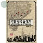不動產投資管理 (5版) (5版)