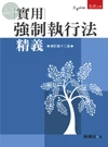 實用強制執行法精義 (12版)