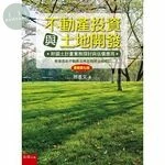 不動產投資與土地開發：附國土計畫實務探討與估價應用 