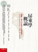 屏東學概論 (1版)