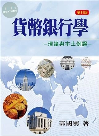 貨幣銀行學:理論與本土例證 (11版)