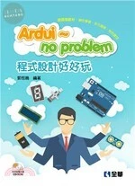 ARDUI～NO PROBLEM程式設計好好玩 