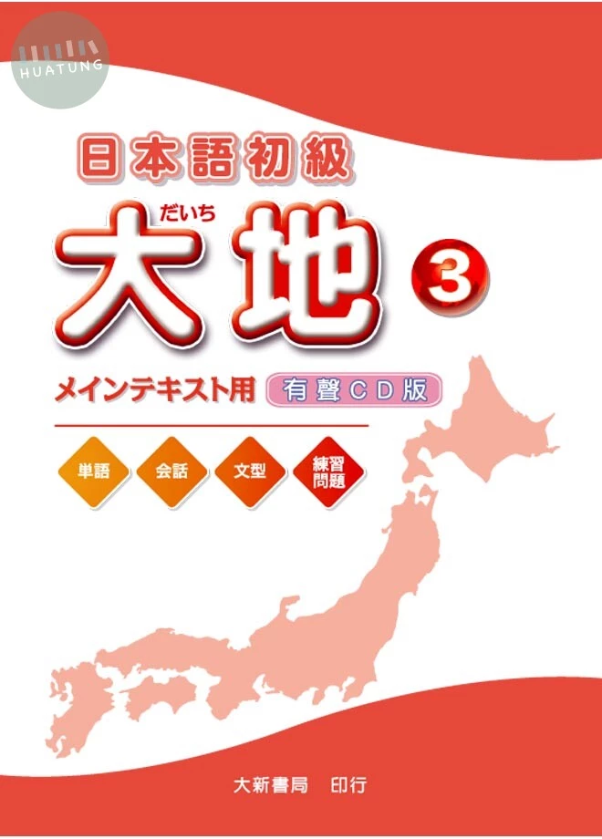 日本語初級大地3（CD2片） 