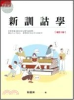 新訓詁學 (3版)