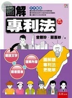 圖解專利法 (3版)