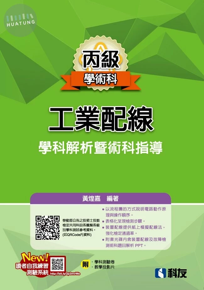 丙級工業配線學科解析暨術科指導(附學科測驗卷、教學投影片) 