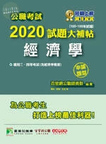 公職考試2020試題大補帖【經濟學】(105~108年試題)(申論題型) 