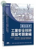 專技高考-工業安全技師歷屆考題彙編 