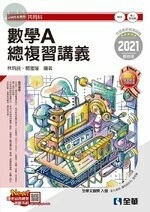 升科大四技－數學A總複習講義(2021版)(附解答本) 