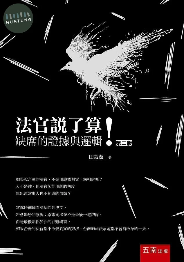 法官說了算！ ：缺席的證據與邏輯 (2版)