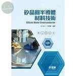 矽晶圓半導體材料技術6/e (6版)