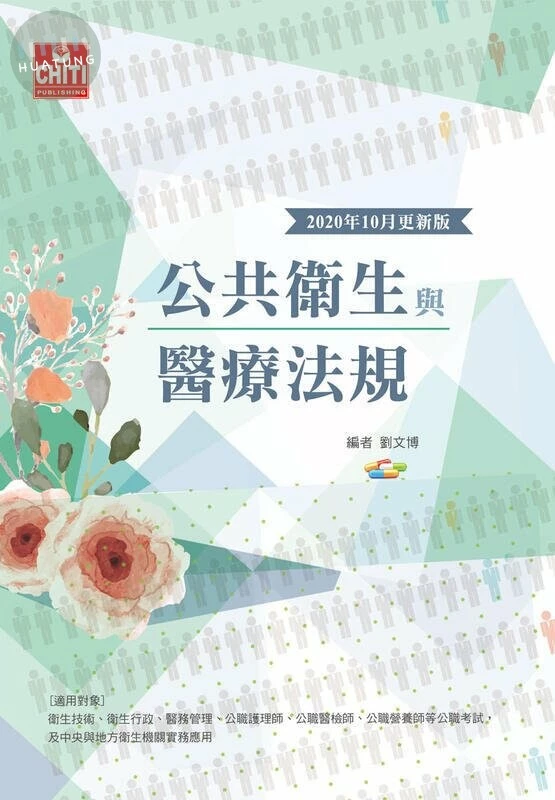 公職/公共衛生與醫療法規 (7版)