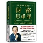 好懂秒懂的財務思維課：文理系看得懂、商學系終於通，生存賺錢一定要懂的24堂財務基礎 (1版)