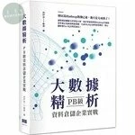 大數據精析：PB級資料倉儲企業實戰 