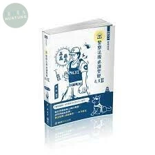 警察法規必讀聖經4.0Ⅱ-2021警察特考三四等 (12版)