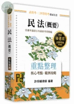 民法(概要)：重點整理 (20版)