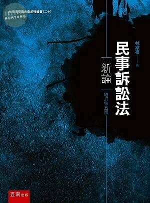 民事訴訟法新論 (5版)