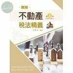 實用不動產稅法精義 (8版)