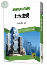 地政士【土地法規】 (24版)