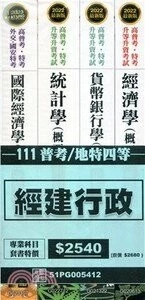 <套書>111年普考/地特四等：經建行政 