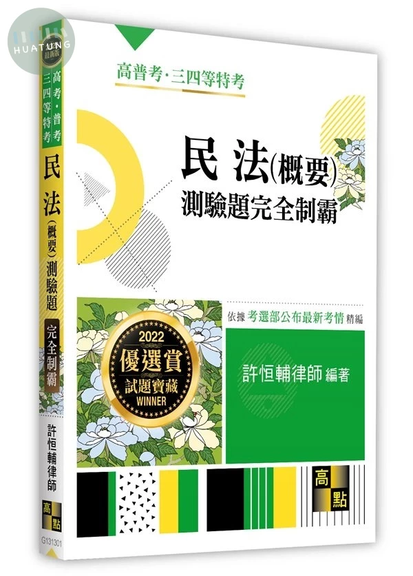 民法(概要)測驗題：完全制霸 (1版)