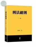 刑法總則 (3版)