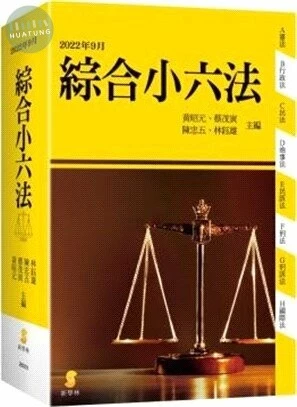 新學林綜合小六法 (48版)