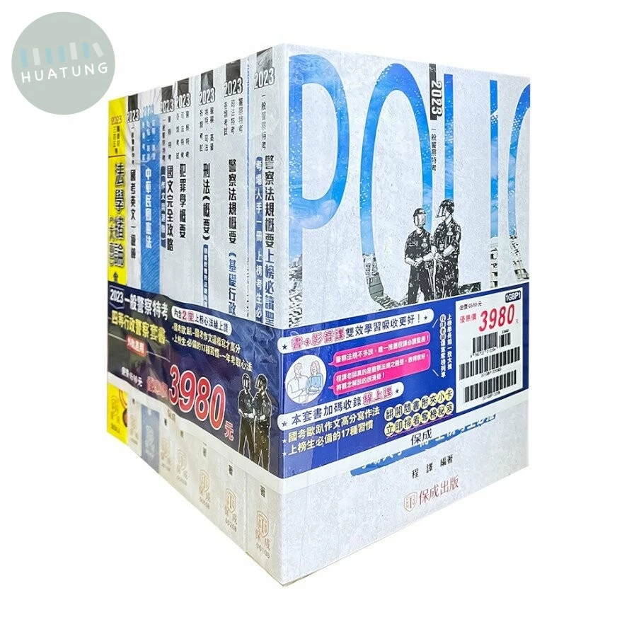 2023一般警察四等(行政警察)影音課程套書 