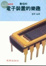 工業用書：數位 IC 電子裝置的樂趣 