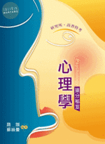 心理學搶分祕笈 (10版)