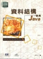 (舊版)資料結構使用Java<碁峰> 