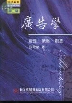 廣告學：管理、策略、創意 