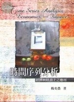時間序列分析:經濟與財務上之應用 